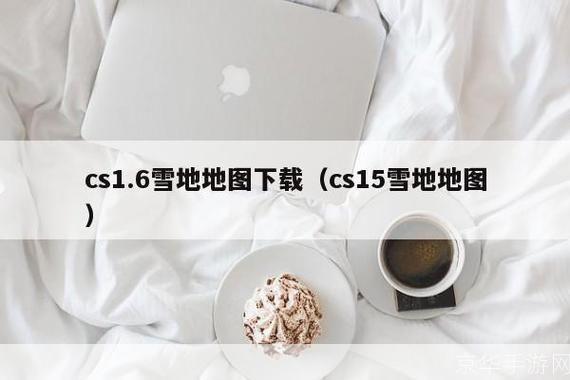 CS1.6雪地地图安装指南