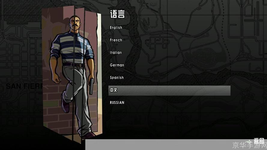 侠盗猎车手圣安地列斯中文版怎么用: 侠盗猎车手圣安地列斯中文版的安装与使用方法