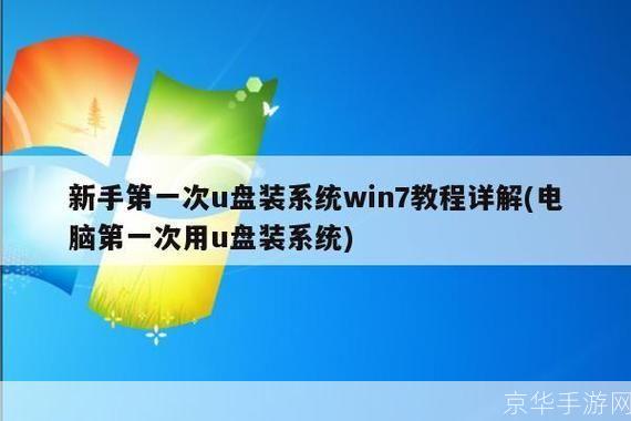 u盘装系统怎么用: U盘装系统教程：一步步教你如何轻松安装操作系统