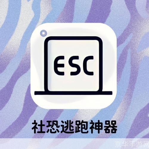 Esc社恐逃跑神器—— 打破社交恐惧的束缚，让你重新拥抱生活