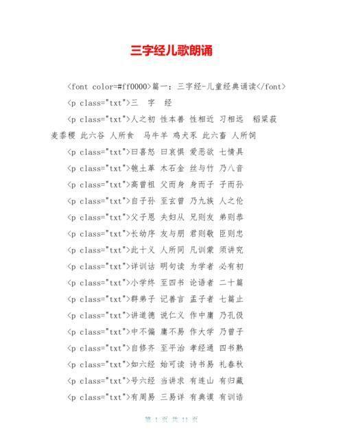 三字经儿歌的运用与实践