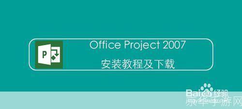 详细步骤指南：如何安装Microsoft Project 2007