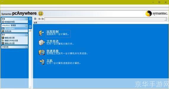 PCAnywhere中文版——远程控制软件的领导者