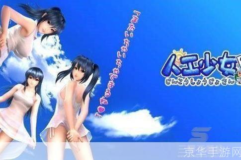 探索与体验：人工少女3简体中文版的魅力