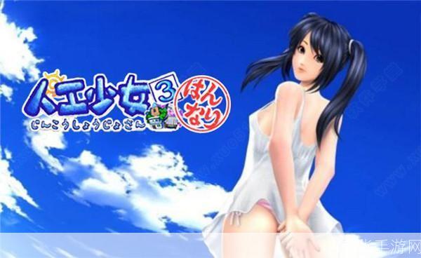 探索与体验：人工少女3简体中文版的魅力