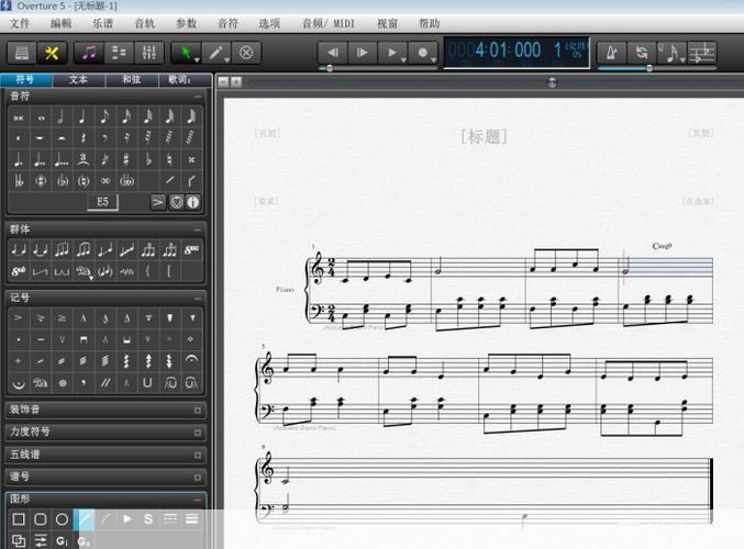 全面解析Overture 4.1中文版——音乐创作与编辑的利器