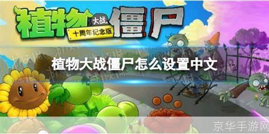 植物僵尸大战中文版怎么用: 植物僵尸大战中文版的详细使用指南