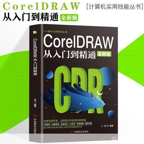 CorelDRAW 14基础教程：从入门到精通