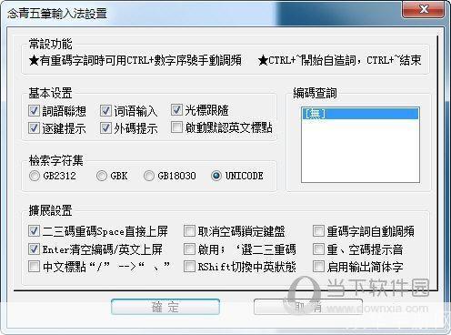 念青五笔输入法的安装教程