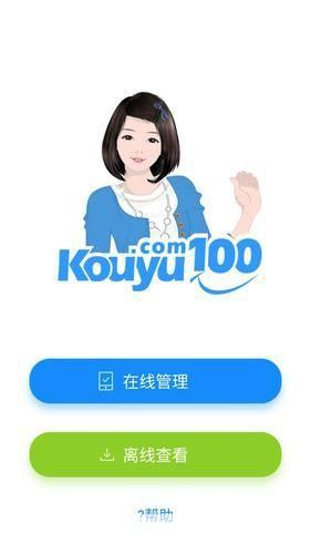 如何安装和使用口语100学生app