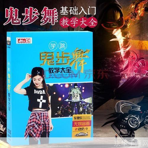 鬼步舞教学视频怎么安装: 如何安装并学习鬼步舞教学视频