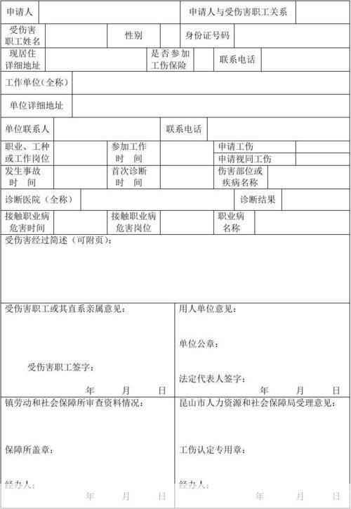 详解工伤认定申请表的使用方法