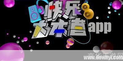 快乐大本营 app: 探索“快乐大本营”APP：打造全新的互动娱乐体验