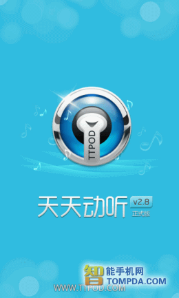 天天动听音乐播放器：让音乐成为生活的一部分