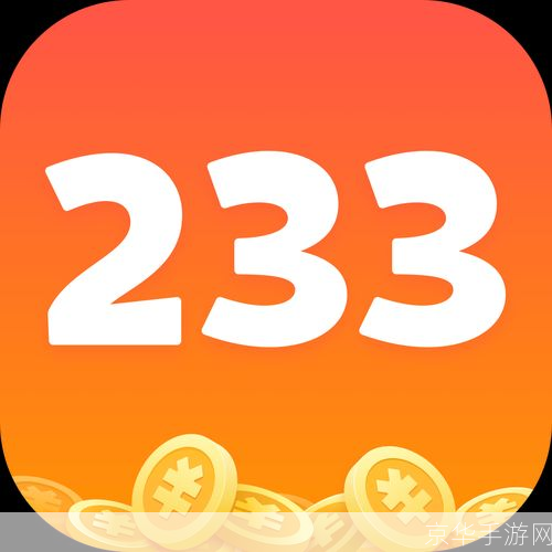 233乐园 233乐园怎么用最新版: 233乐园最新版使用指南