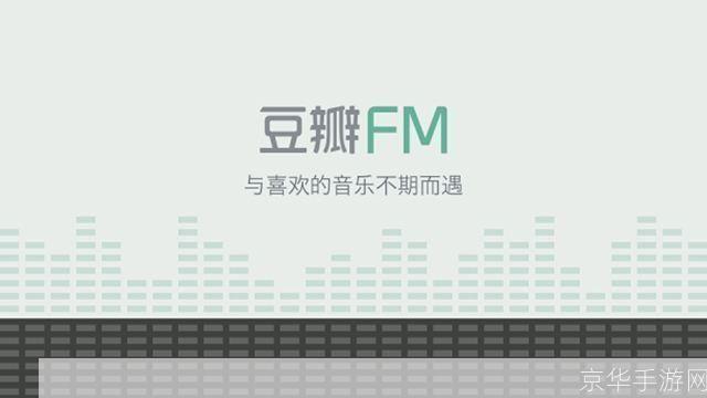 豆瓣FM桌面版：音乐的个性化推荐与发现