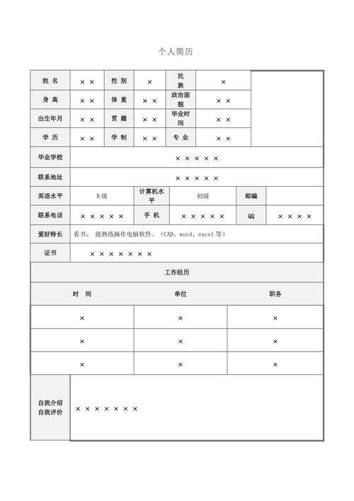如何制作Word格式的简历表格