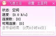 详细步骤教你如何安装飞速土豆