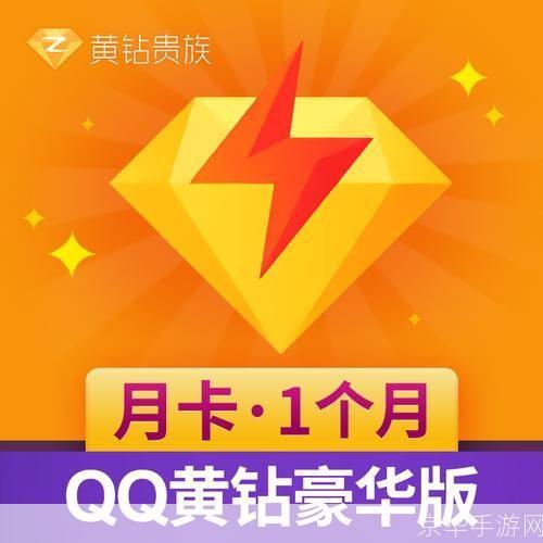 qq免费黄钻: QQ免费黄钻，让你的聊天体验更上一层楼！