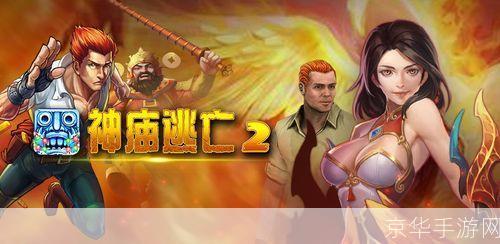 神庙逃亡2 安卓: 神庙逃亡2安卓版：一场刺激的冒险之旅
