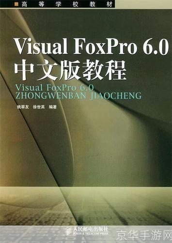 visual foxpro 6.0 简体中文版: Visual FoxPro 6.0简体中文版的使用教程