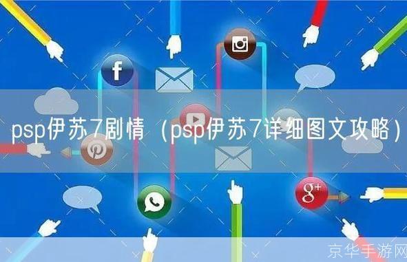 psp伊苏7中文版怎么安装: PSP伊苏7中文版安装教程
