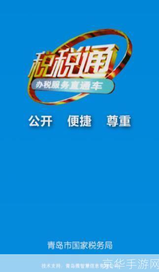 青岛国税税税通：打造便捷高效的税务服务平台