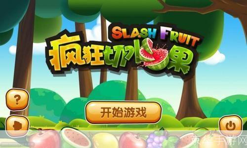 掌握切水果手机游戏的玩法与技巧