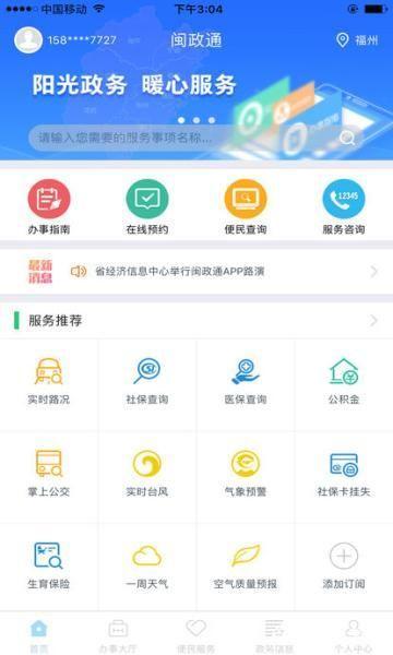 闽政通APP官网使用指南
