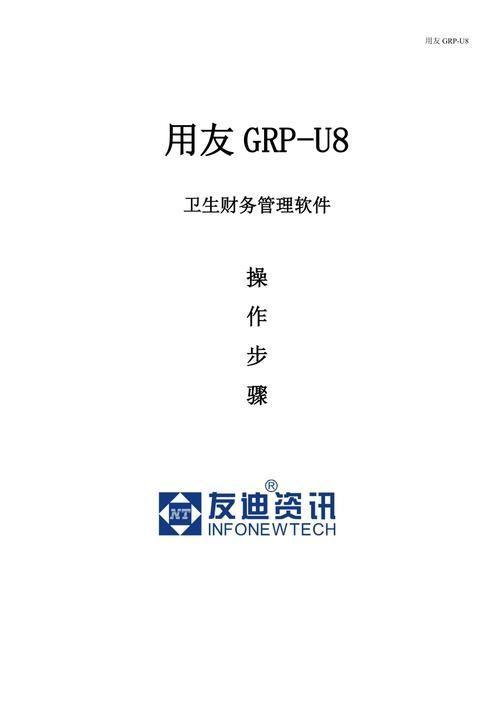 用友软件操作指南：从入门到精通