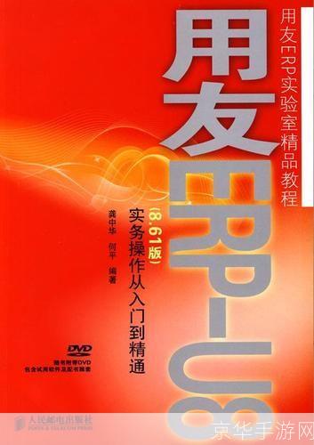 用友软件操作指南：从入门到精通