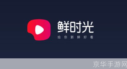鲜时光tv版官方怎么用: 鲜时光TV版官方使用指南
