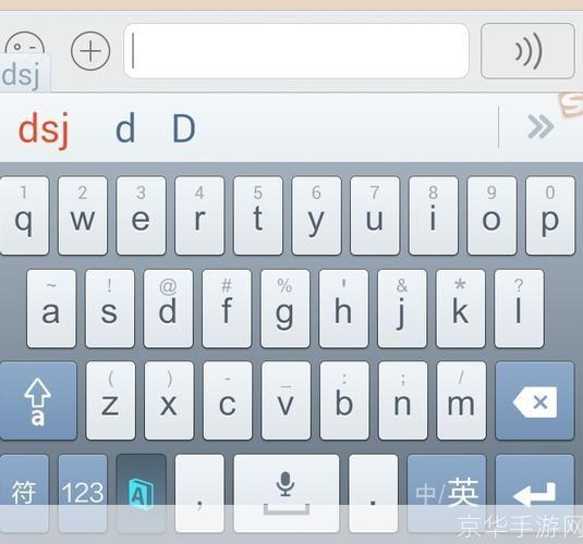 安卓搜狗手机输入法: 安卓搜狗手机输入法：提升输入效率的利器
