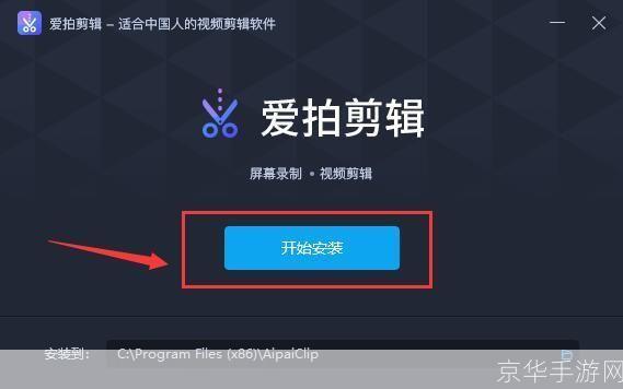 详细步骤教你如何安装爱拍
