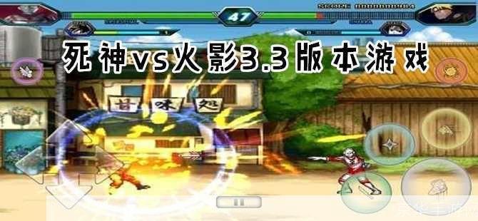 如何在手机上安装死神vs火影3.3版本游戏