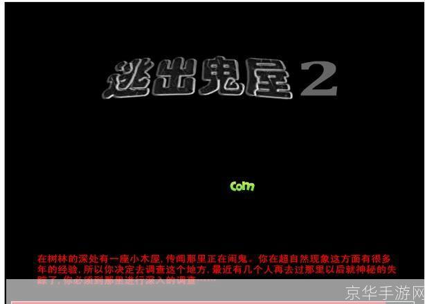 逃出鬼屋2中文版攻略: 逃出鬼屋2中文版全面攻略：揭秘隐藏的秘密，一步步带你逃离恐怖之地