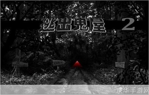 逃出鬼屋2中文版攻略: 逃出鬼屋2中文版全面攻略：揭秘隐藏的秘密，一步步带你逃离恐怖之地