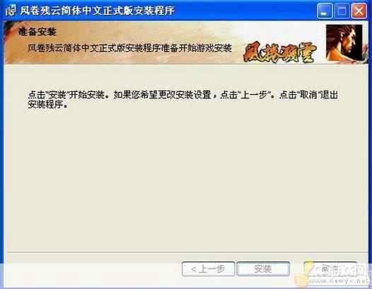 风卷残云怎么安装: 风卷残云游戏安装教程