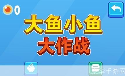 详细步骤教你如何安装并玩转单机游戏大鱼吃小鱼