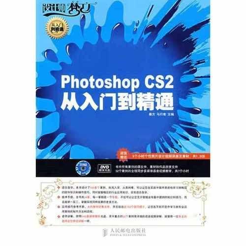 Photoshop CS2基础教程：从入门到精通