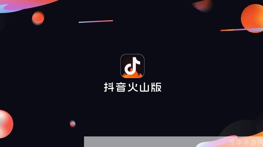火山小视频免费安装教程，让你随时随地看精彩短视频