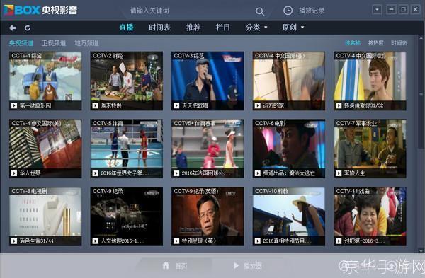 探索与体验——cntv-cbox网络电视客户端