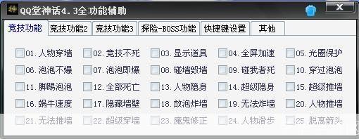QQ堂4.3全能挂的使用方法详解