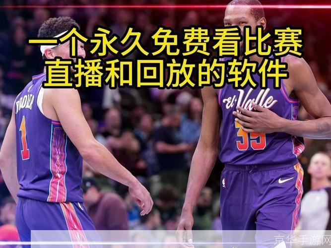 NBA免费直播：篮球狂热者的天堂