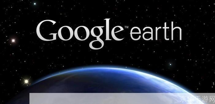 谷歌地球google earth: 探索无界——谷歌地球Google Earth的魅力与应用