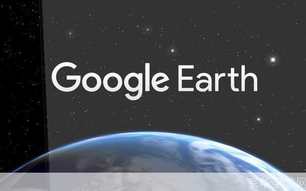 谷歌地球google earth: 探索无界——谷歌地球Google Earth的魅力与应用