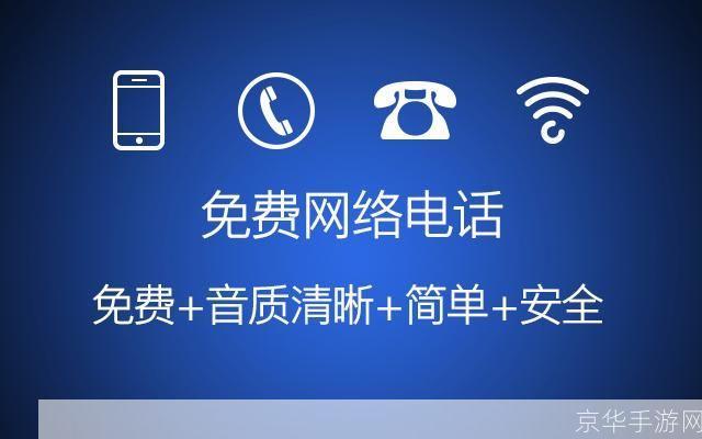免费 网络电话: 免费网络电话：连接世界的无限可能