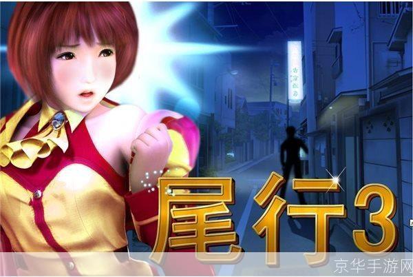 尾行3完美存档安装教程