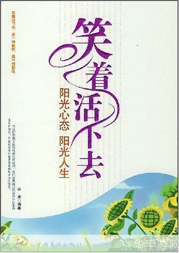 笑着活下去：积极心态的力量