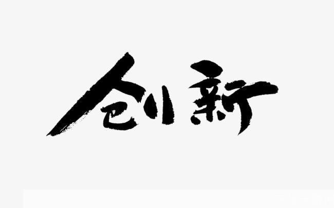 美术字体的运用与创新